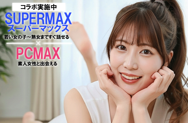 スーパーマックス